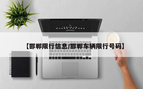 【邯郸限行信息/邯郸车辆限行号码】