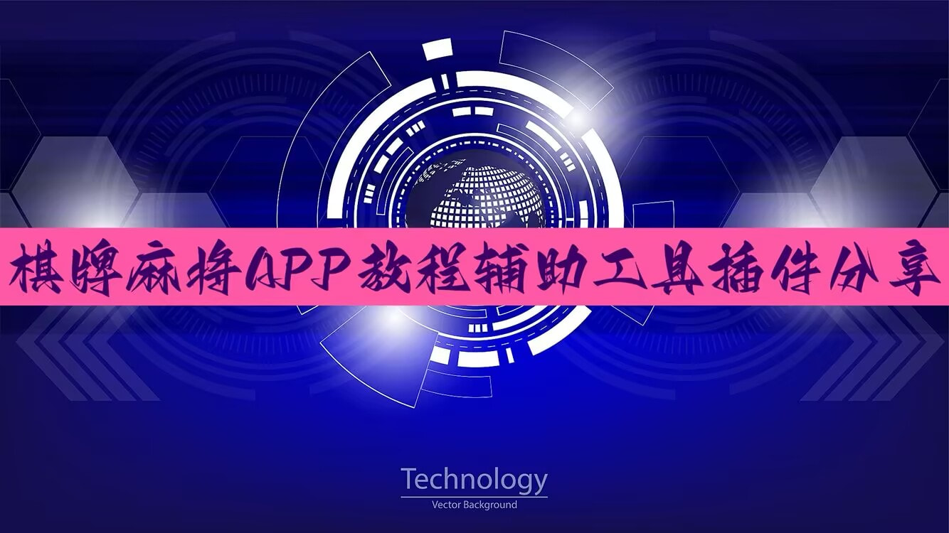 教程辅助!“微乐江西麻将万能开挂器免费	”开挂(透视)辅助神器 p1