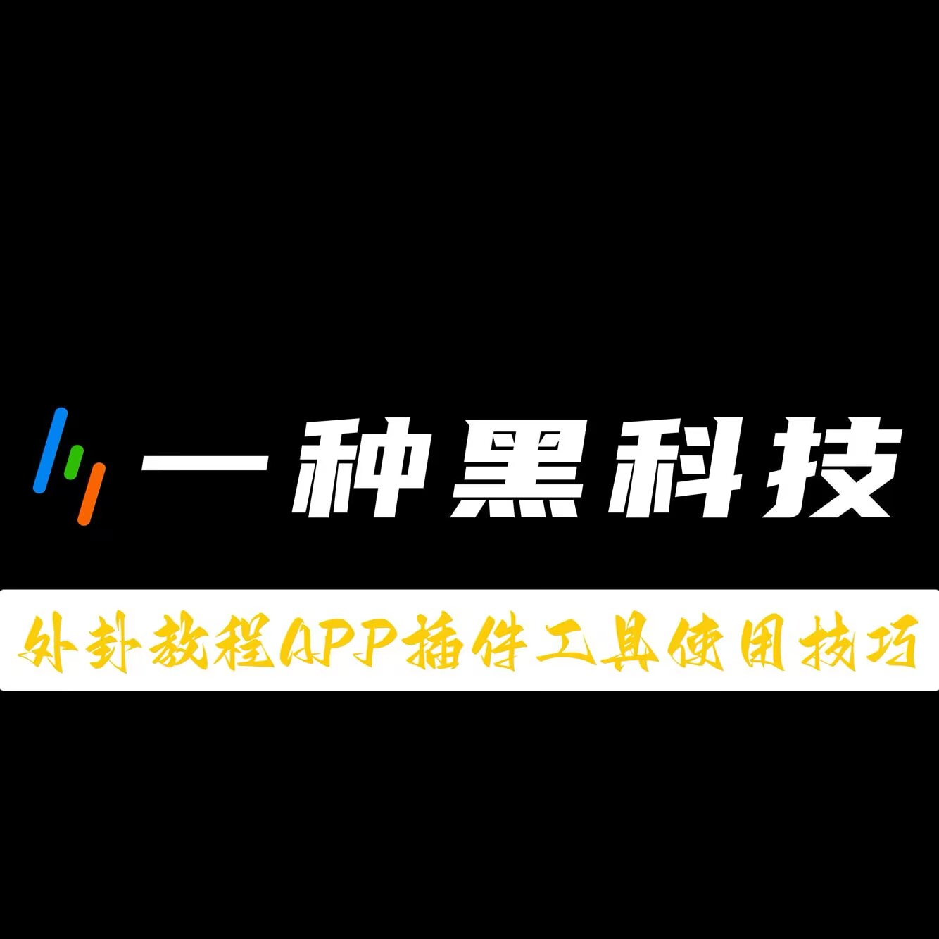 教程辅助!“乐酷副厅可以开挂吗”其实确实有挂 p1